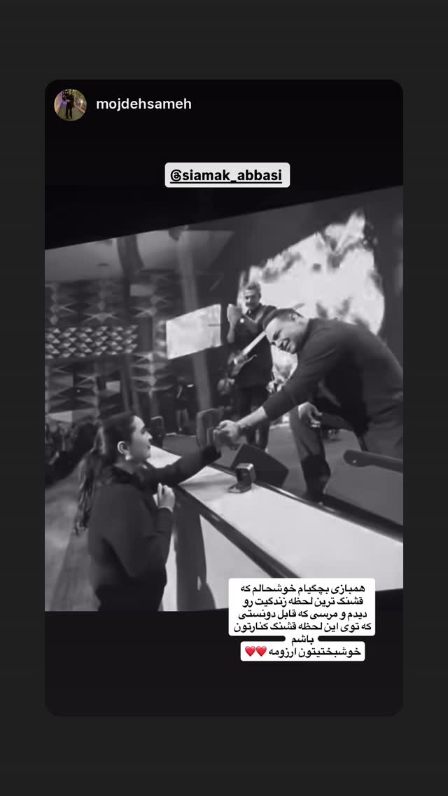 جدید ترین استوری اینستاگرام سیامک عباسی