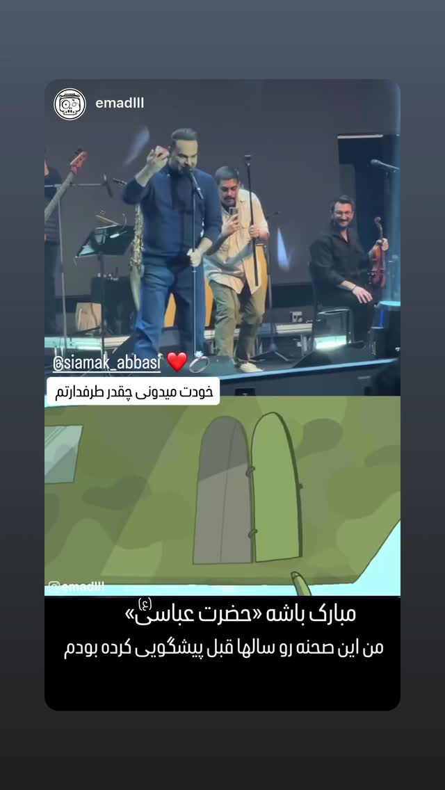  جدید ترین استوری اینستاگرام سیامک عباسی