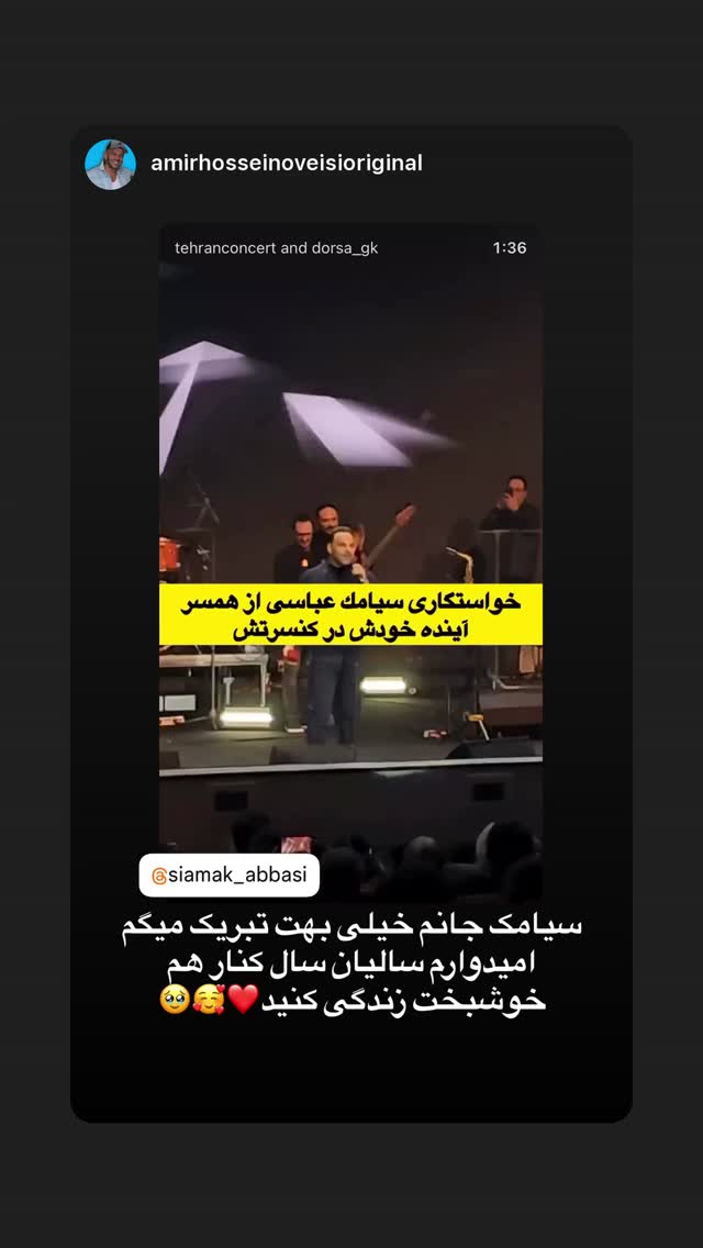 جدید ترین استوری اینستاگرام سیامک عباسی