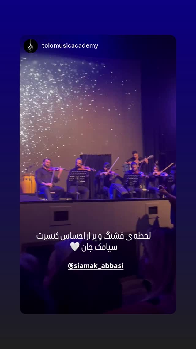  جدید ترین استوری اینستاگرام سیامک عباسی