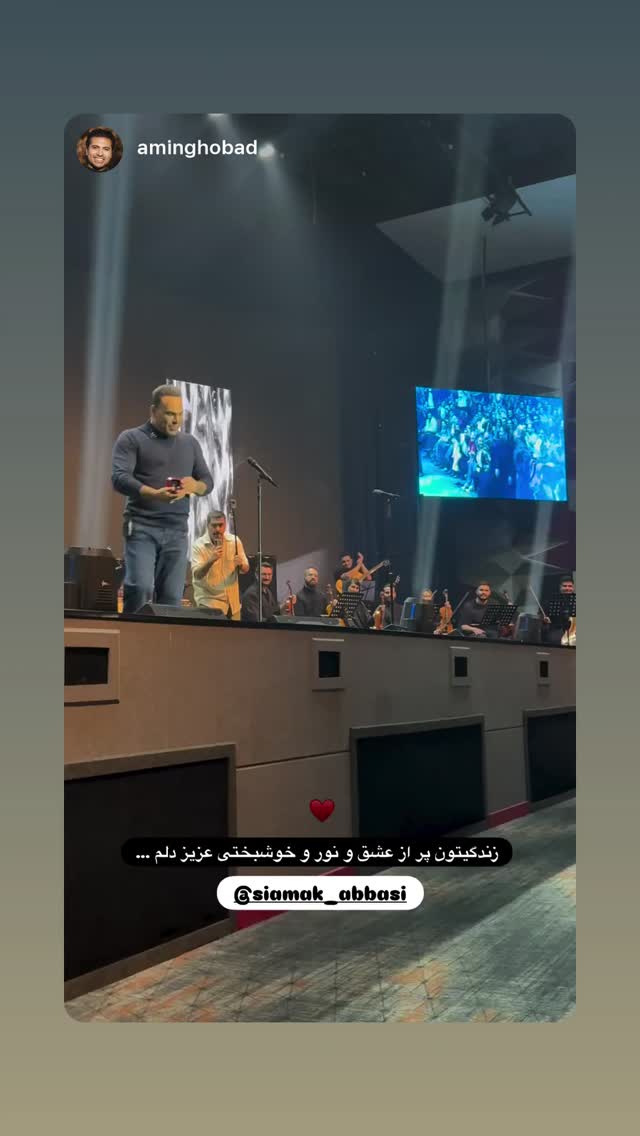  جدید ترین استوری اینستاگرام سیامک عباسی
