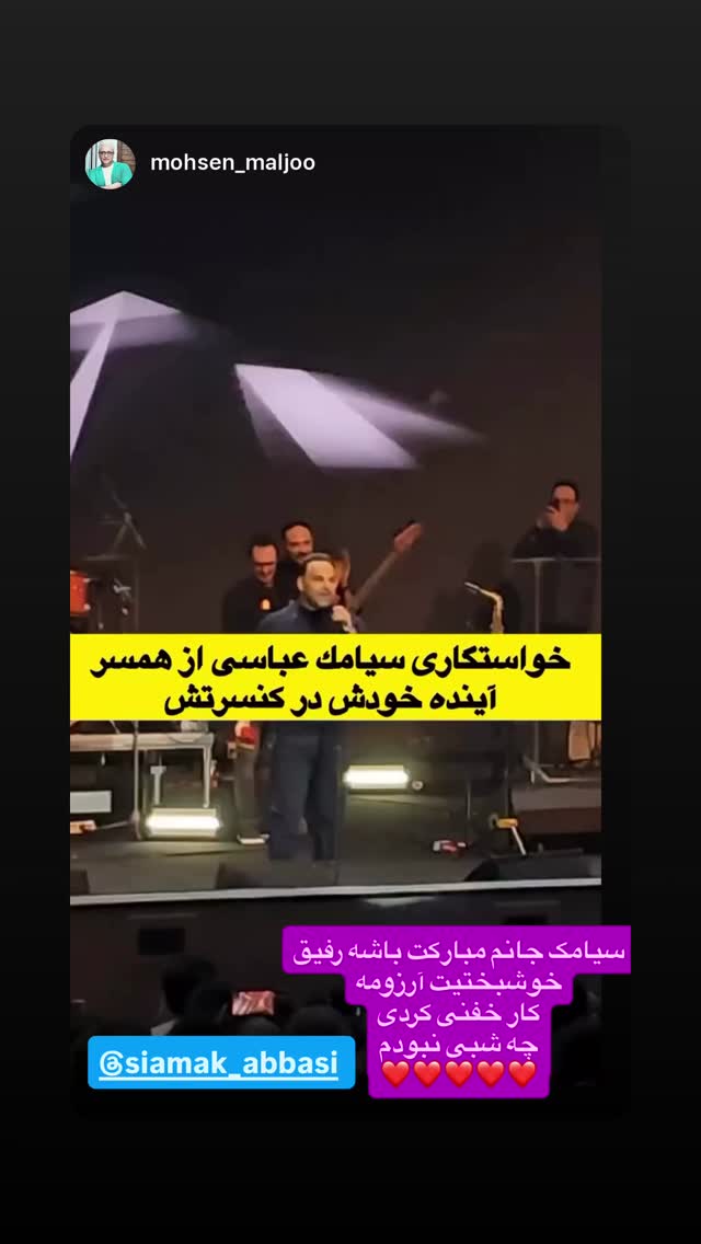  جدید ترین استوری اینستاگرام سیامک عباسی