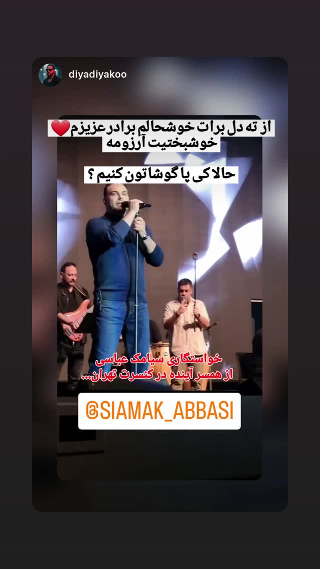  جدید ترین استوری اینستاگرام سیامک عباسی