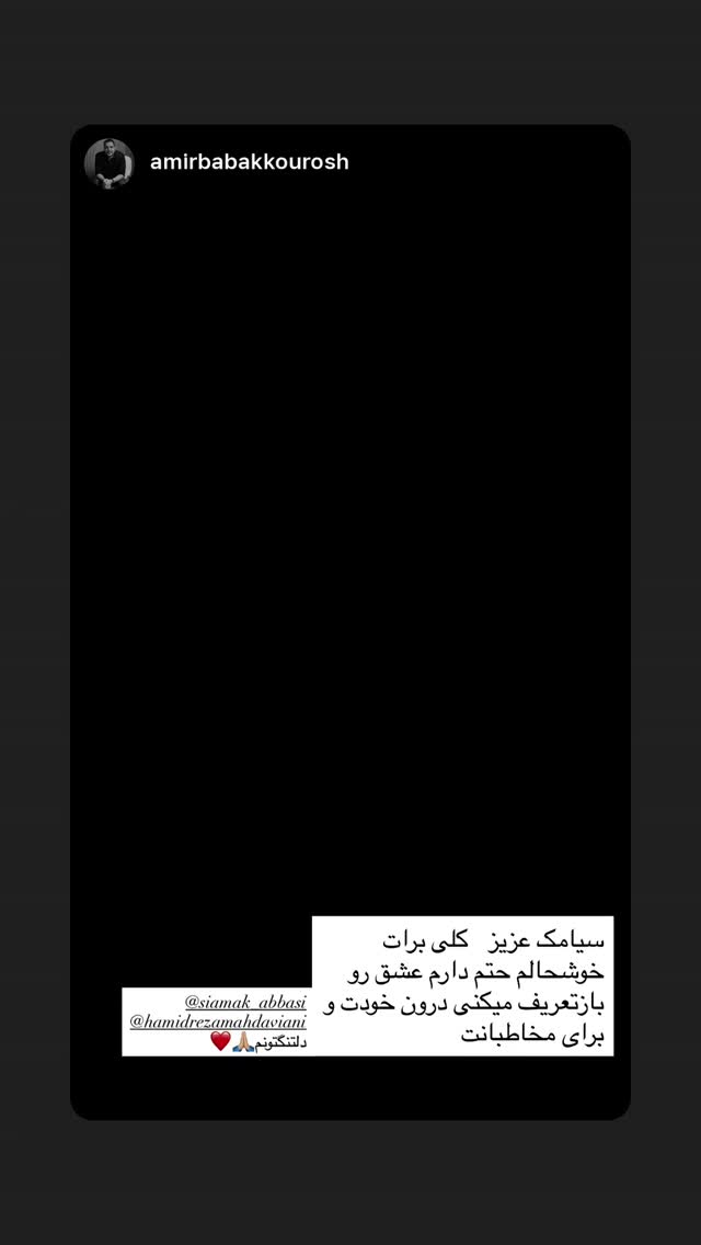  جدید ترین استوری اینستاگرام سیامک عباسی