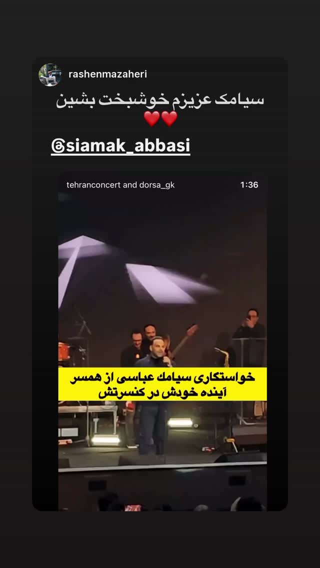  جدید ترین استوری اینستاگرام سیامک عباسی