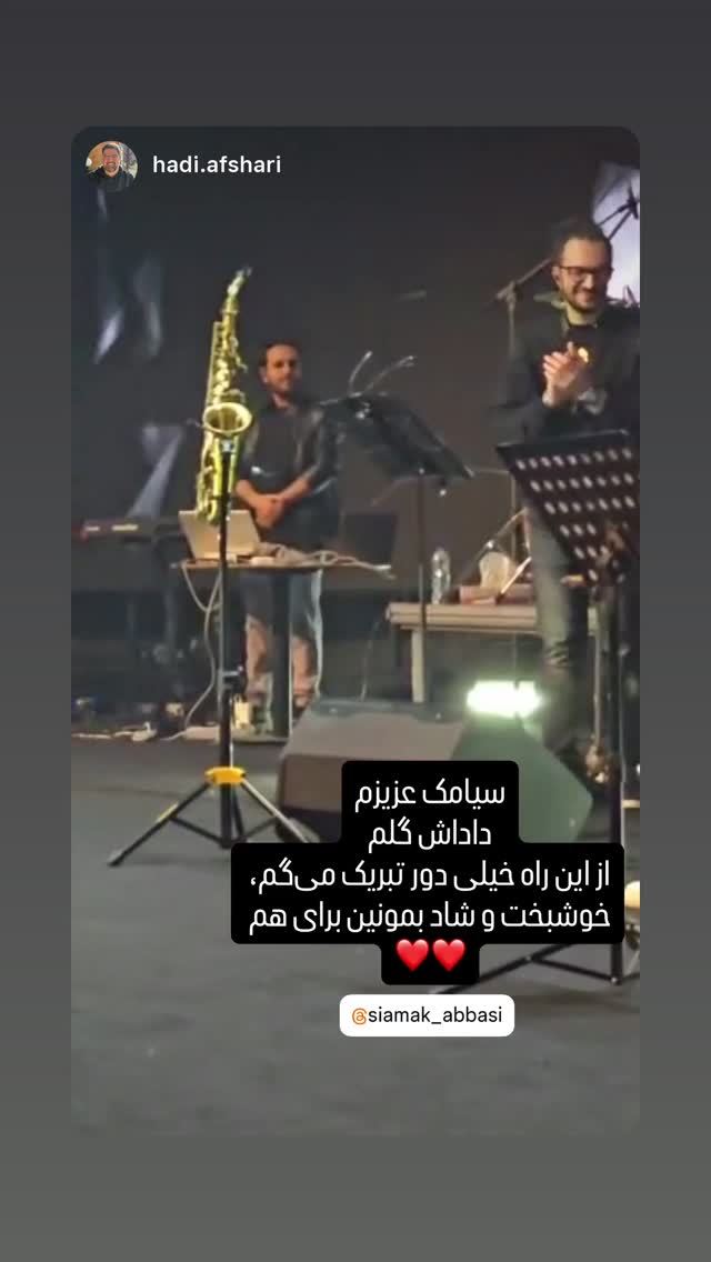  جدید ترین استوری اینستاگرام سیامک عباسی