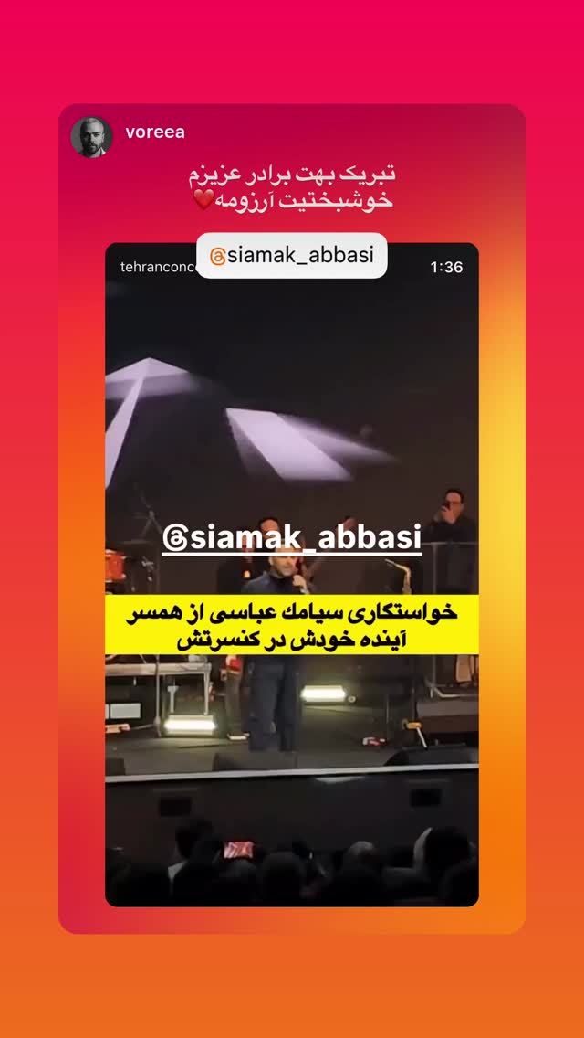  جدید ترین استوری اینستاگرام سیامک عباسی