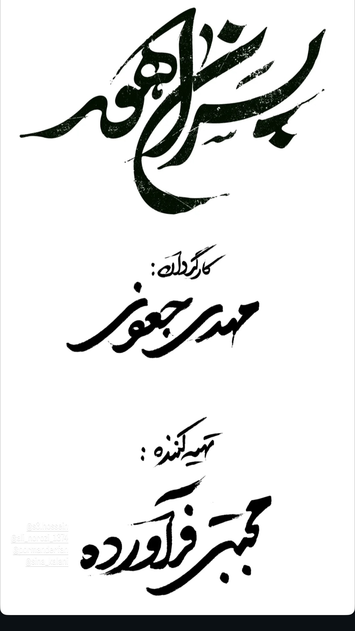  جدید ترین استوری اینستاگرام سیامک احمدی