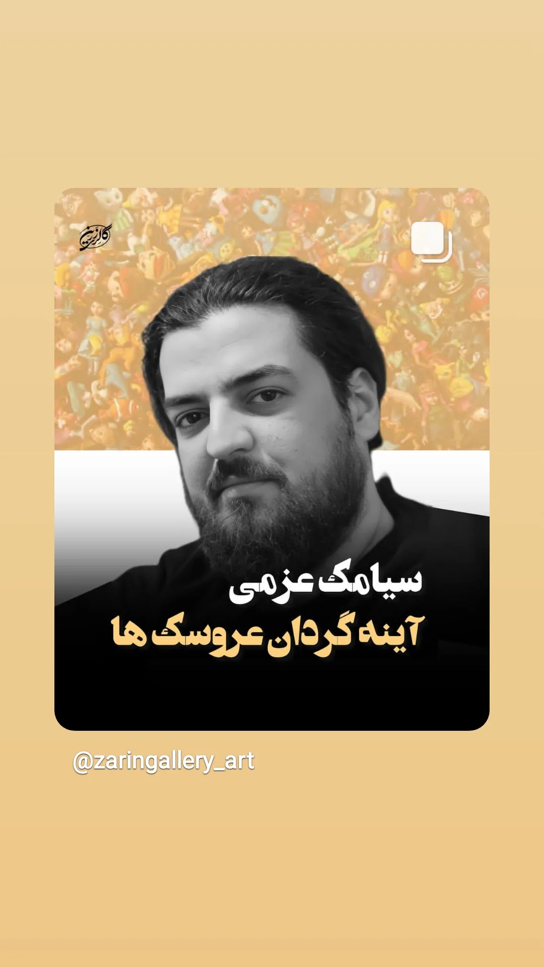  جدید ترین استوری اینستاگرام سیامک عزمی