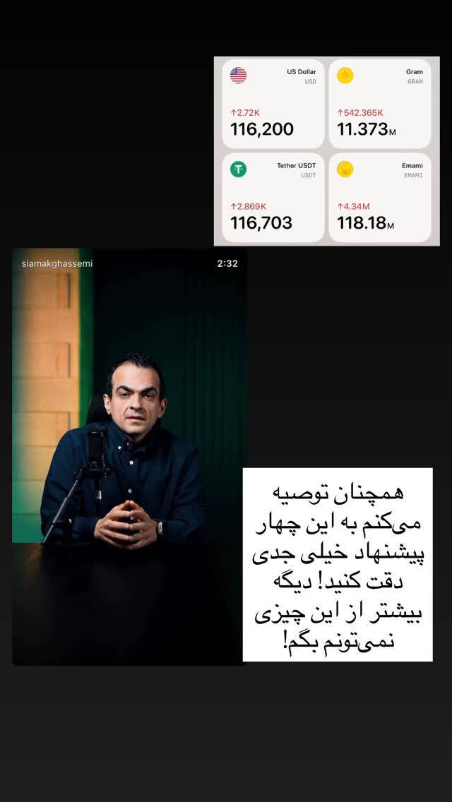  جدید ترین استوری اینستاگرام سیامک قاسمی