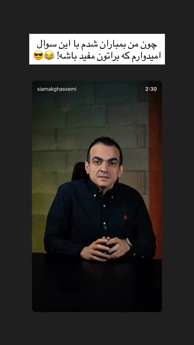 جدید ترین استوری اینستاگرام سیامک قاسمی