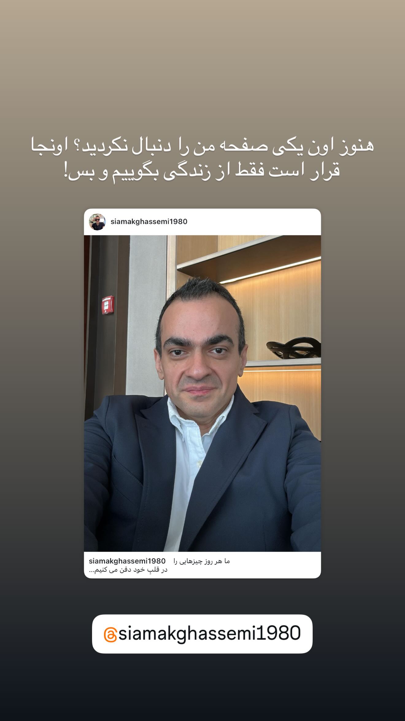  جدید ترین استوری اینستاگرام سیامک قاسمی