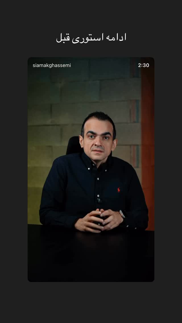  جدید ترین استوری اینستاگرام سیامک قاسمی