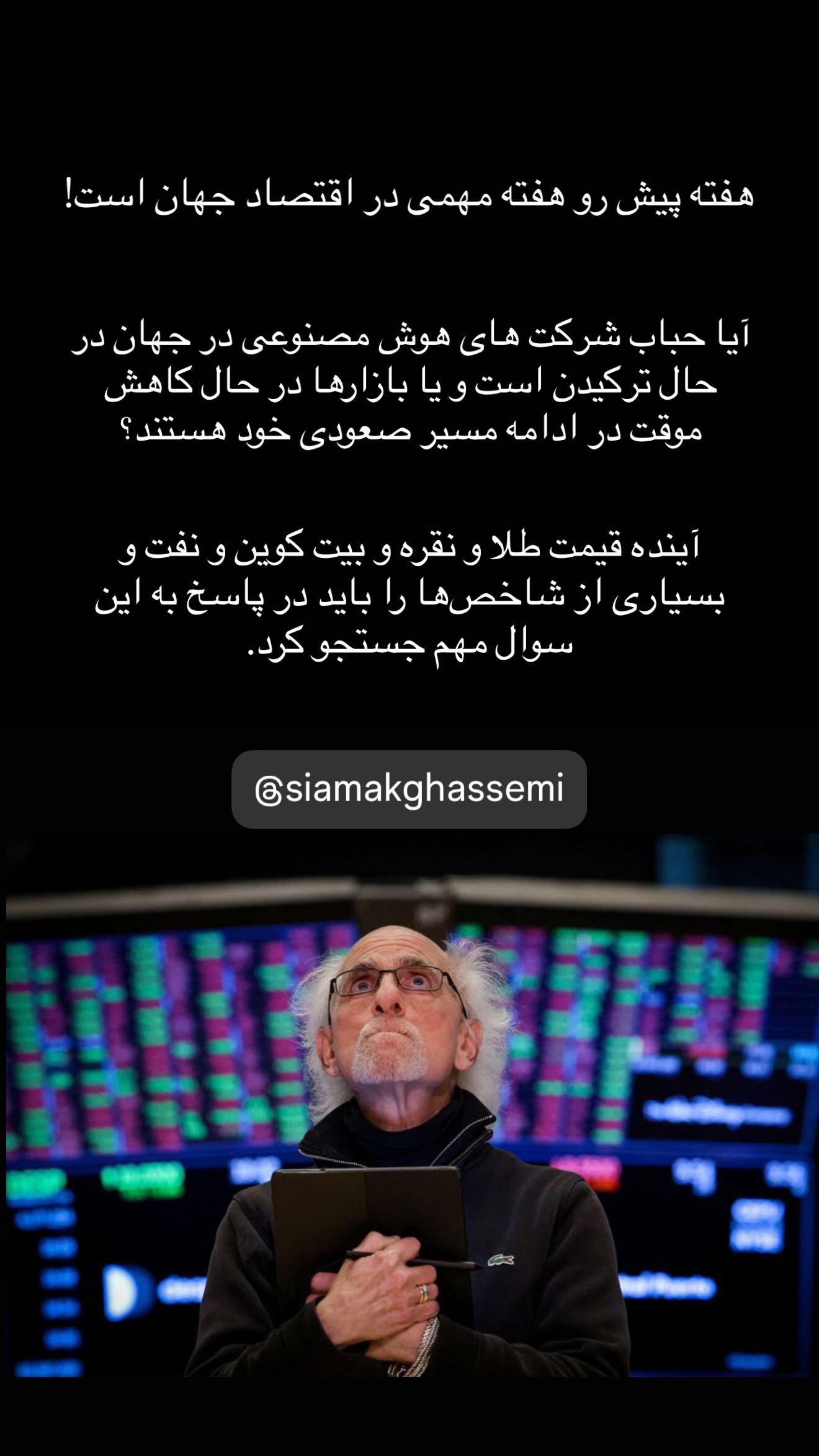  جدید ترین استوری اینستاگرام سیامک قاسمی