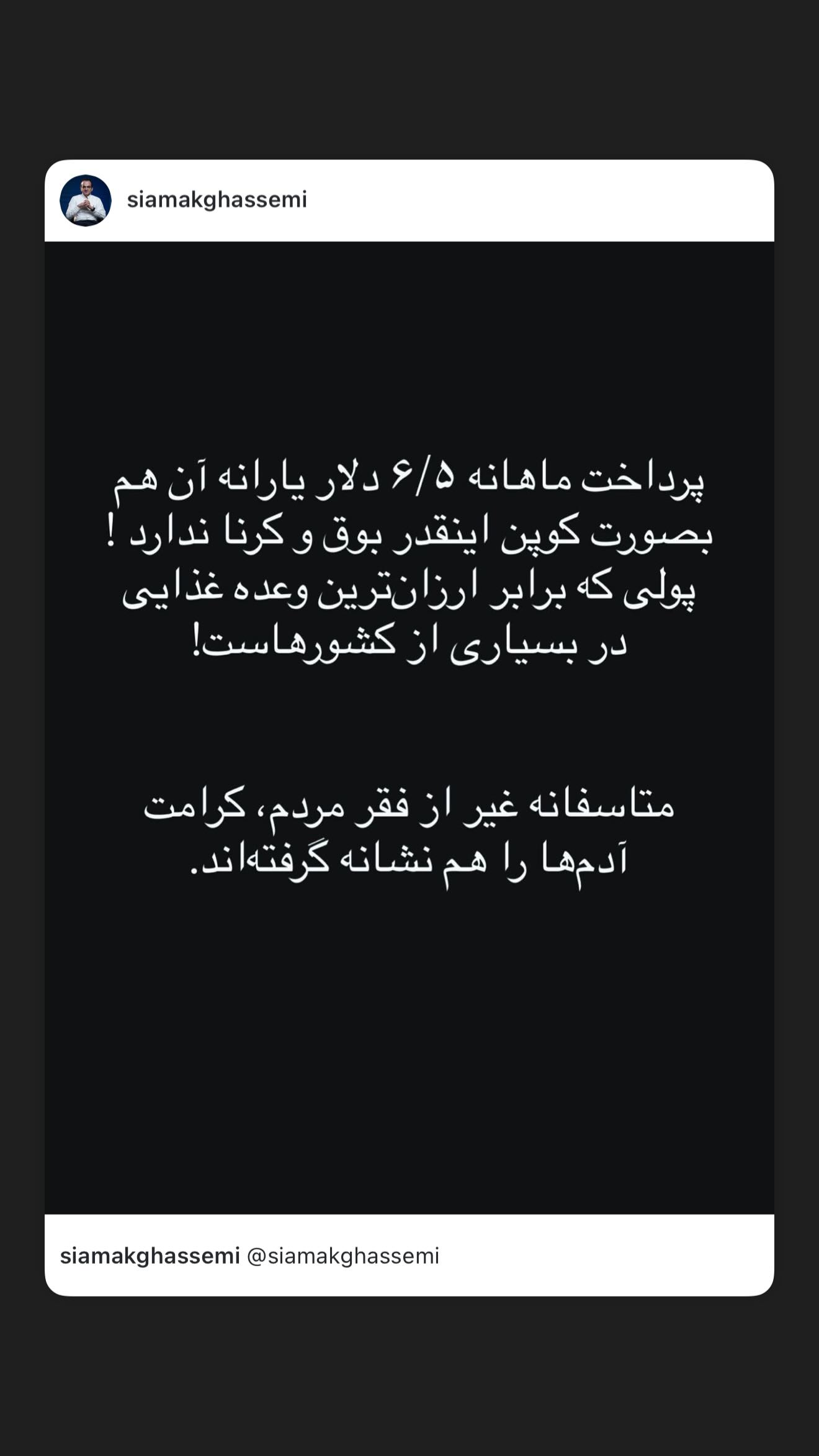  جدید ترین استوری اینستاگرام سیامک قاسمی