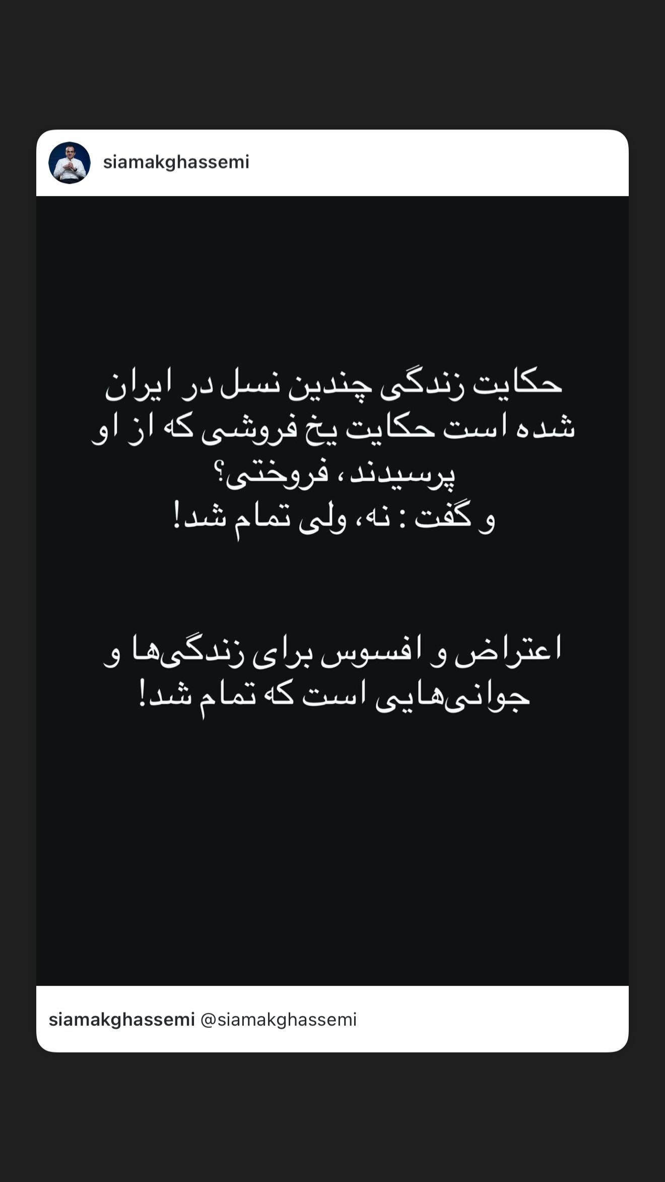  جدید ترین استوری اینستاگرام سیامک قاسمی