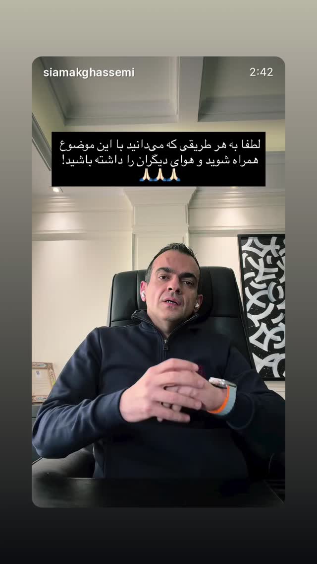  جدید ترین استوری اینستاگرام سیامک قاسمی