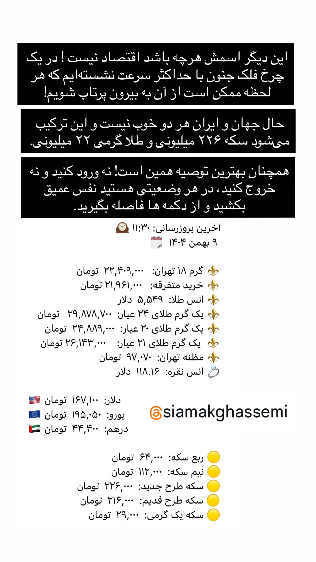  جدید ترین استوری اینستاگرام سیامک قاسمی