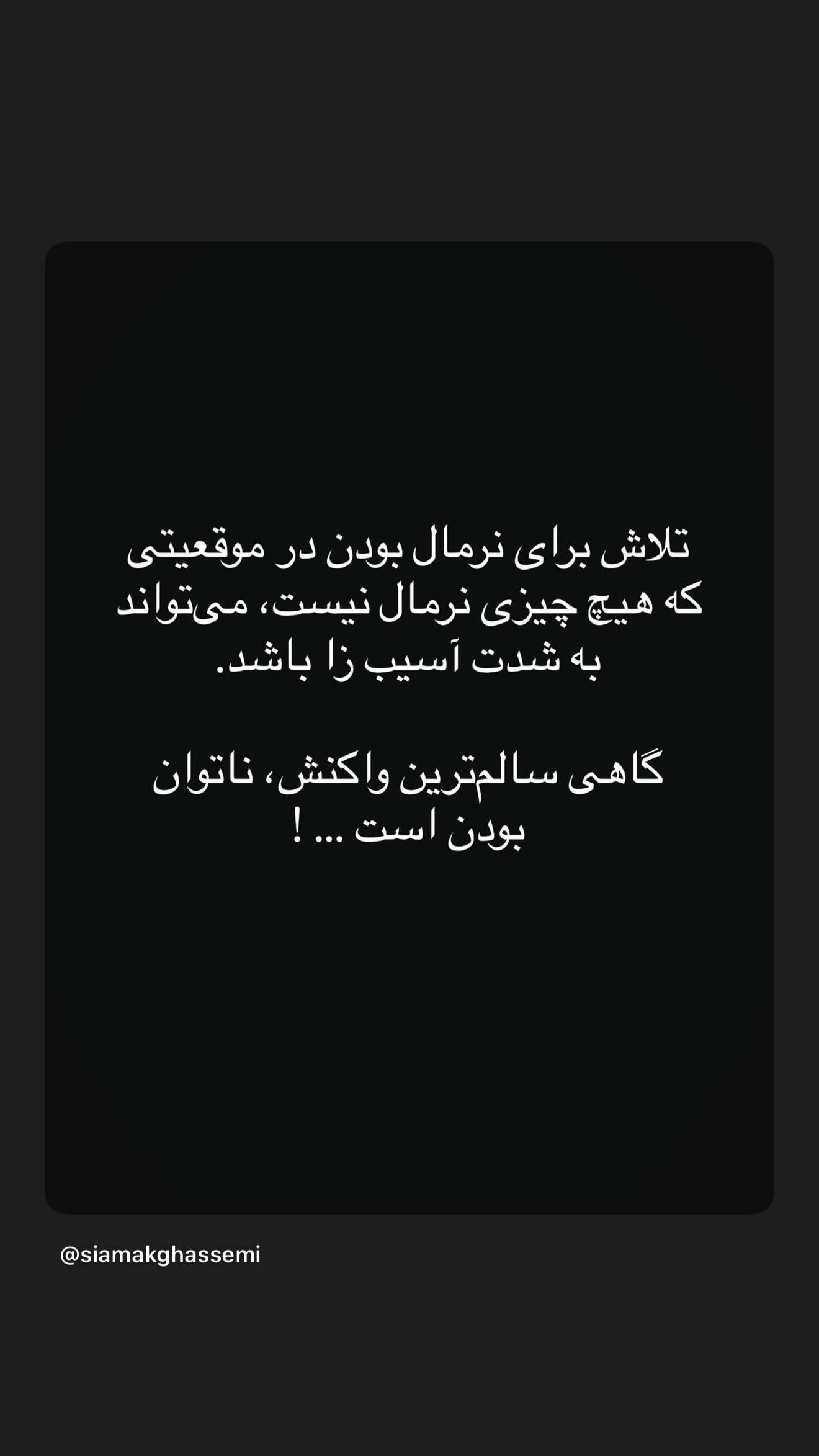  جدید ترین استوری اینستاگرام سیامک قاسمی