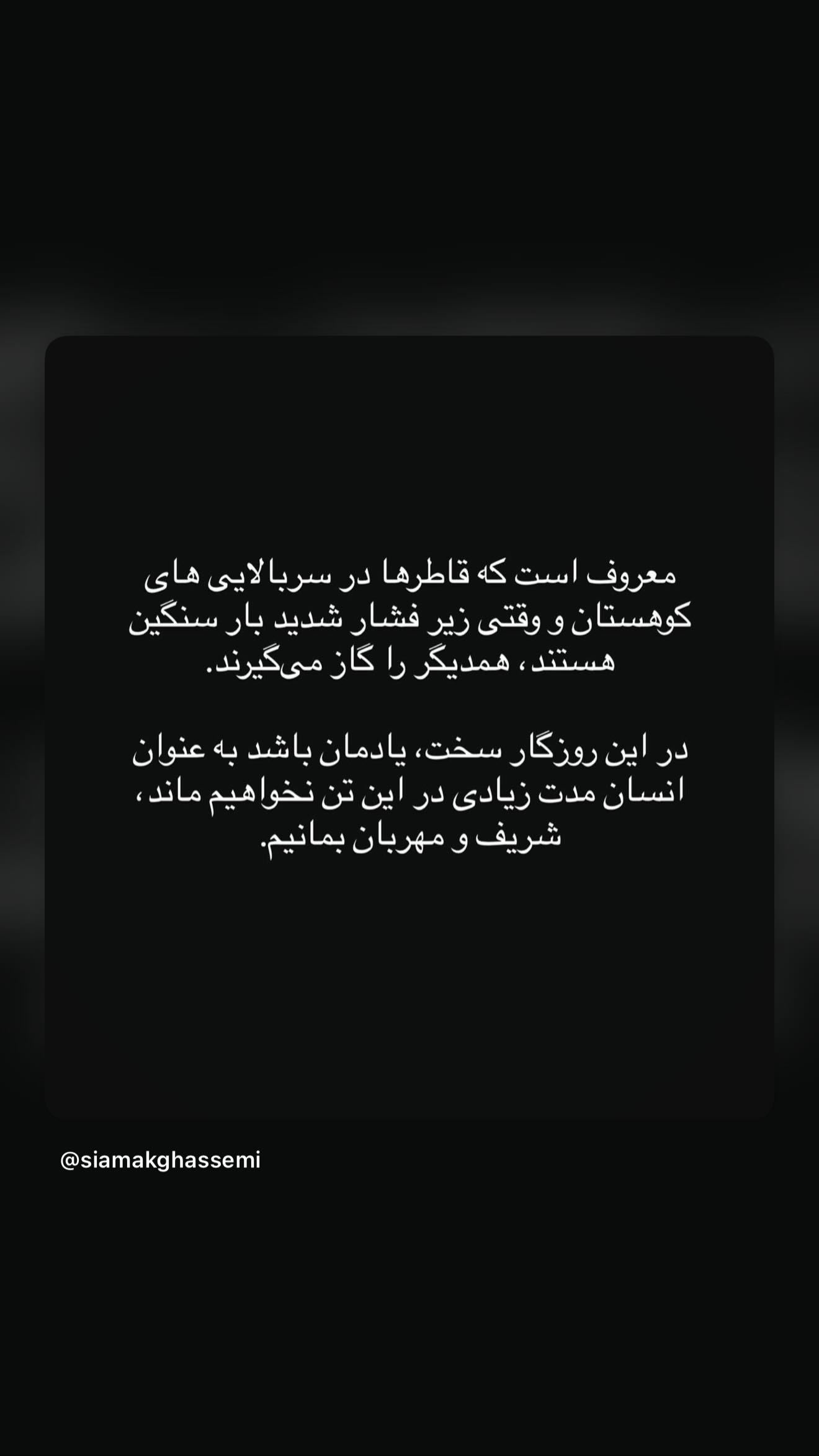  جدید ترین استوری اینستاگرام سیامک قاسمی