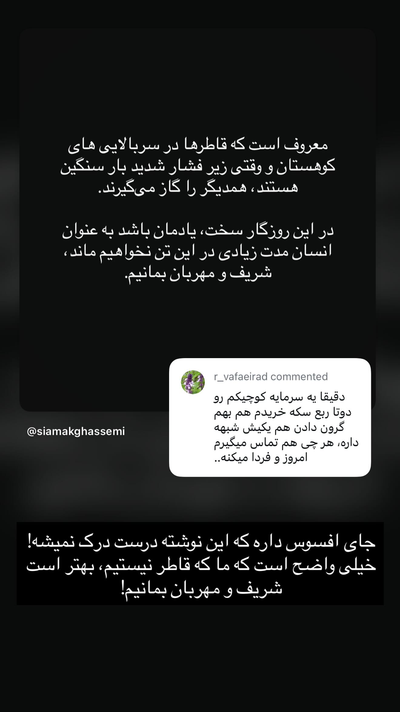  جدید ترین استوری اینستاگرام سیامک قاسمی