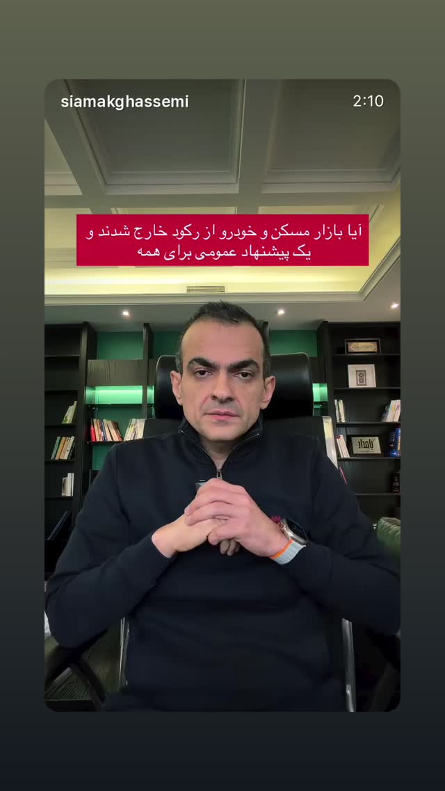  جدید ترین استوری اینستاگرام سیامک قاسمی