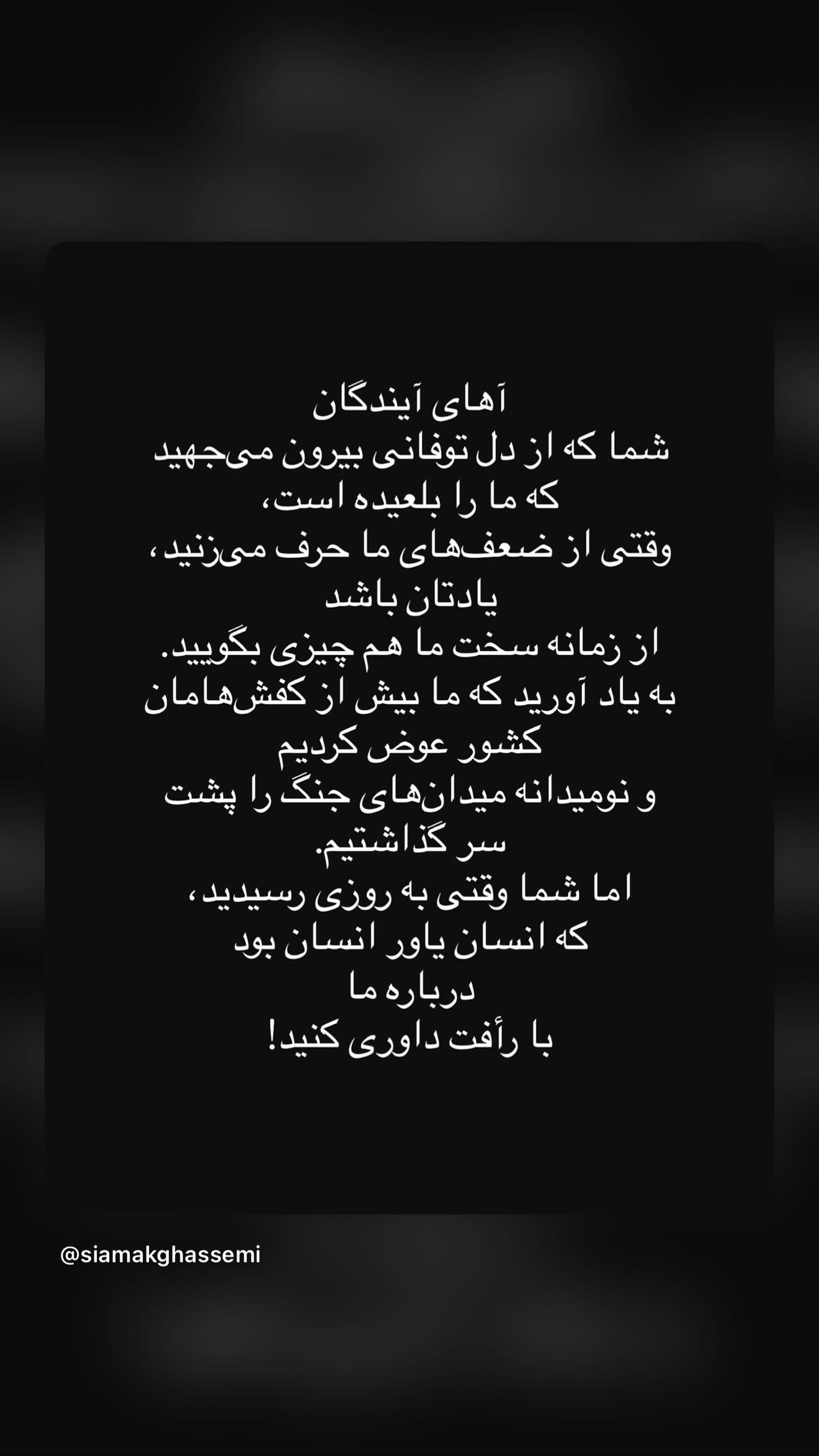  جدید ترین استوری اینستاگرام سیامک قاسمی