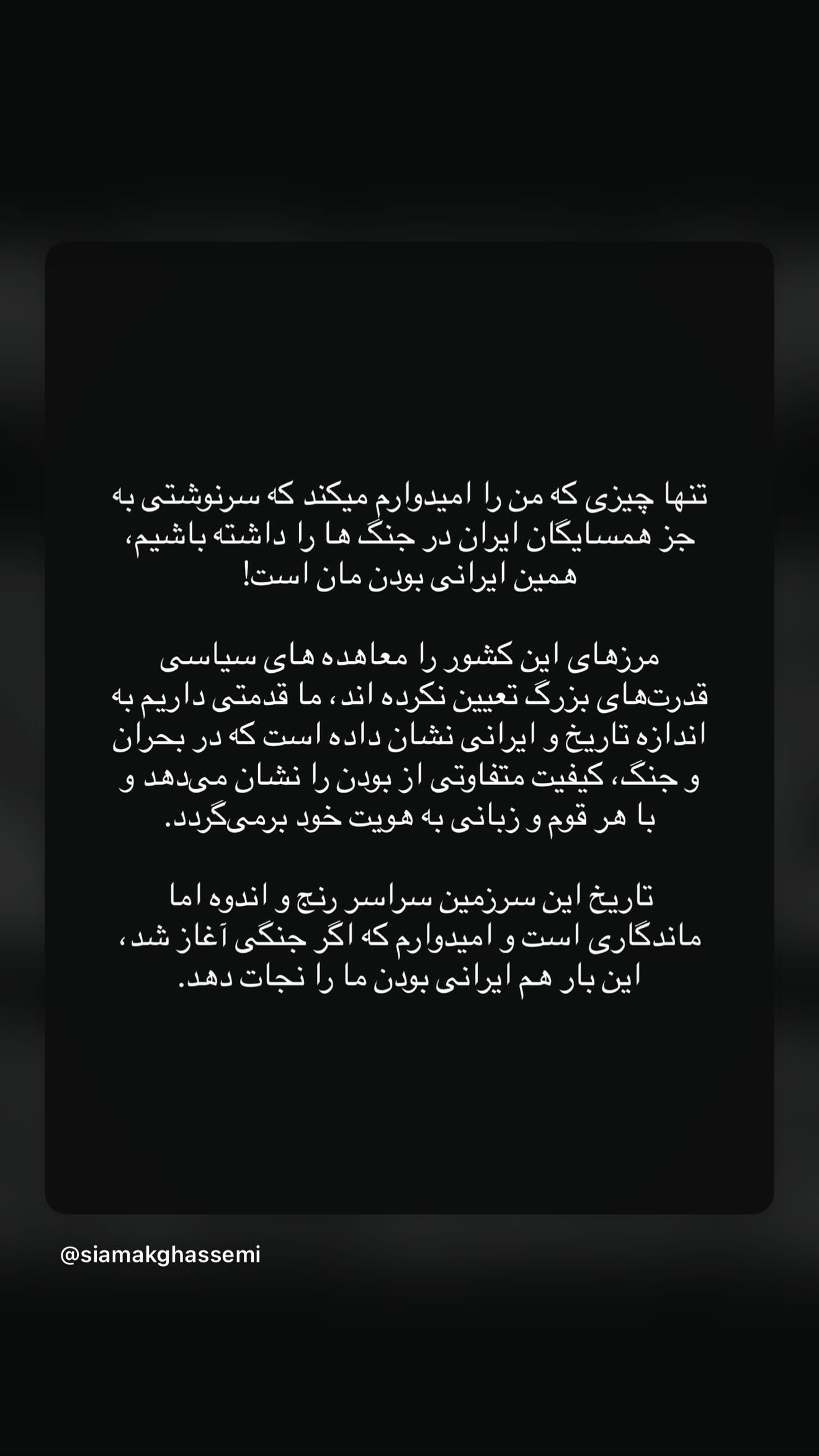  جدید ترین استوری اینستاگرام سیامک قاسمی