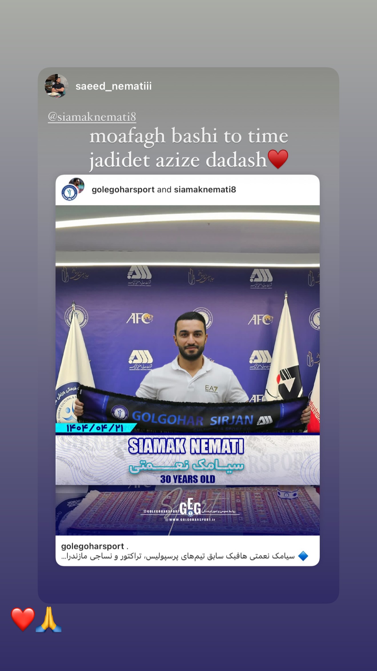  جدید ترین استوری اینستاگرام سیامک نعمتی