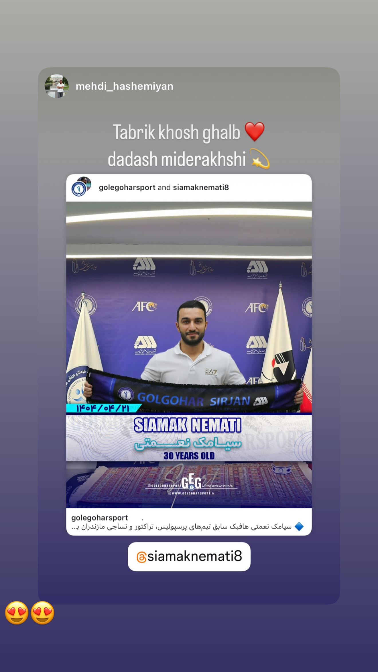  جدید ترین استوری اینستاگرام سیامک نعمتی