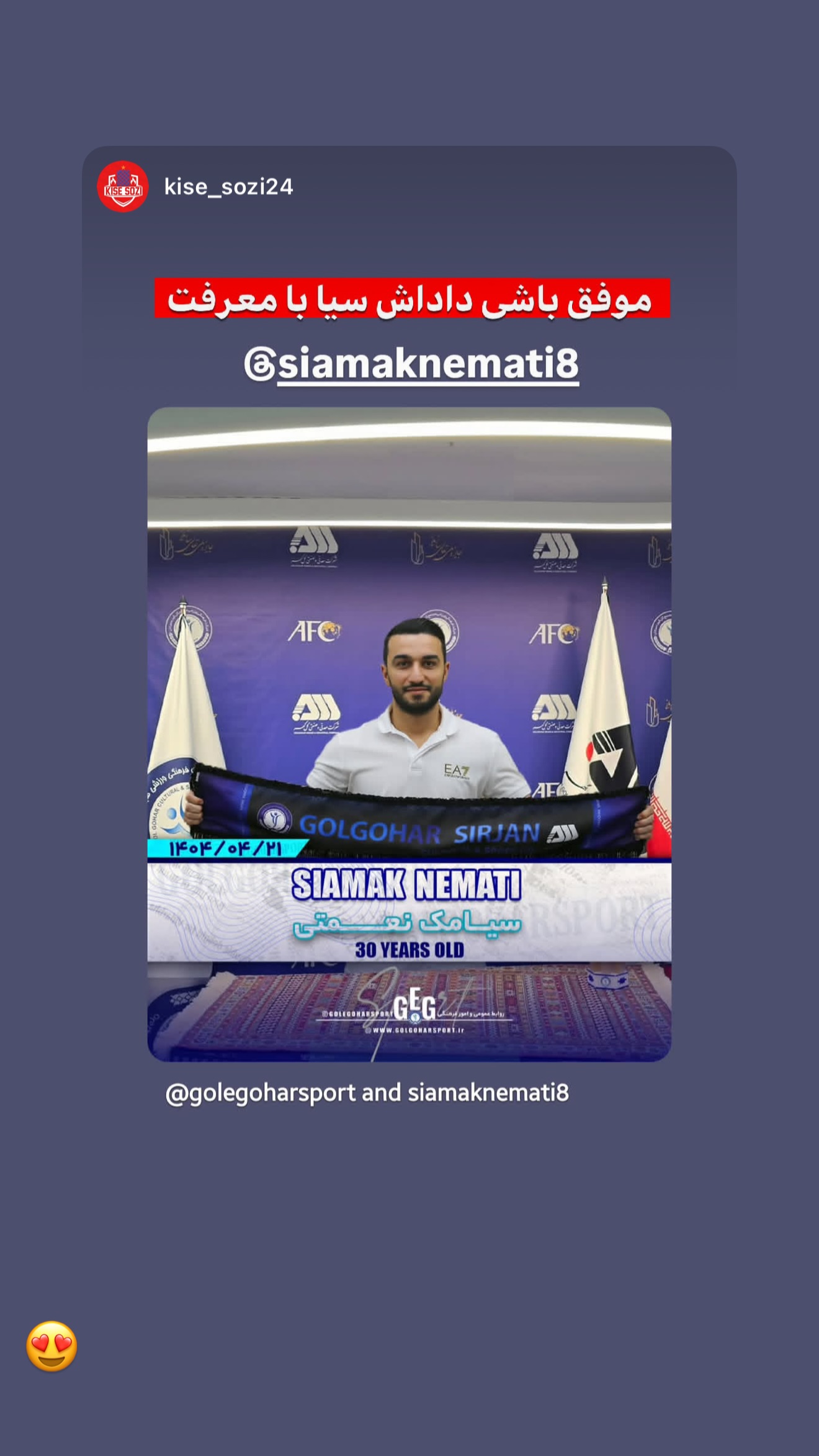  جدید ترین استوری اینستاگرام سیامک نعمتی