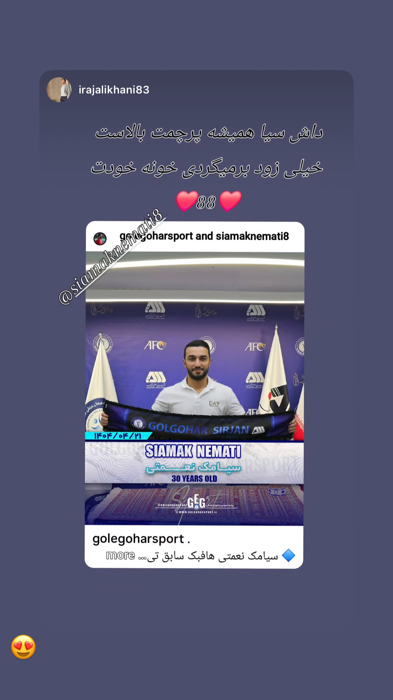  جدید ترین استوری اینستاگرام سیامک نعمتی