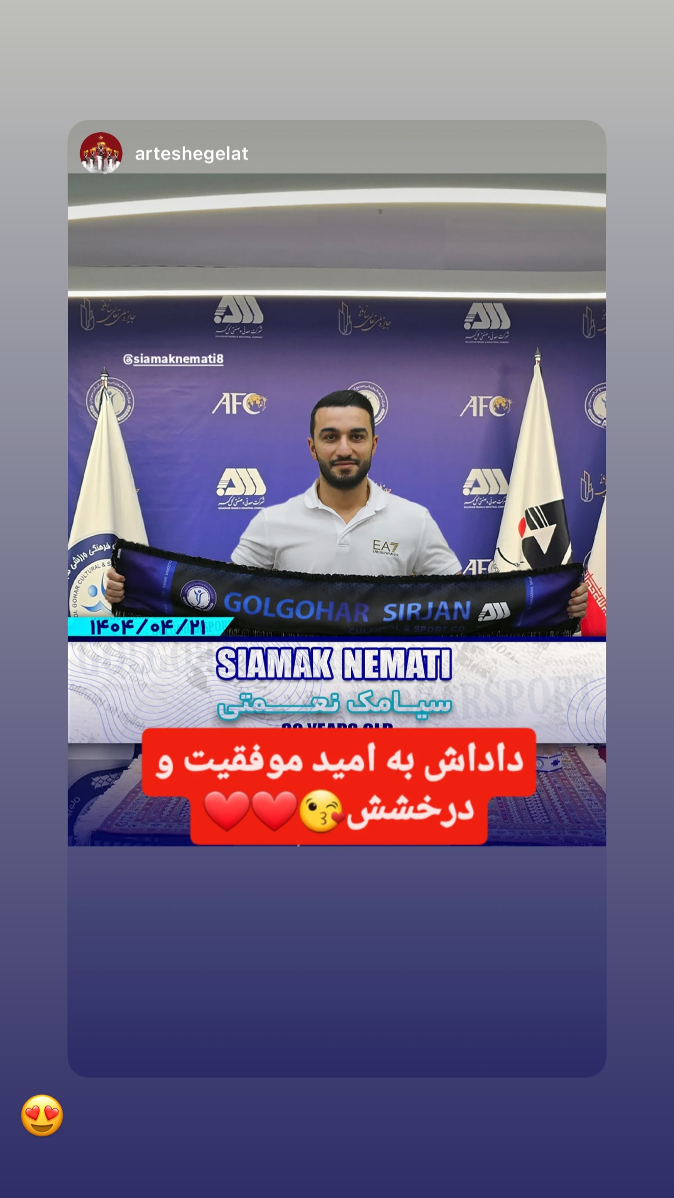  جدید ترین استوری اینستاگرام سیامک نعمتی