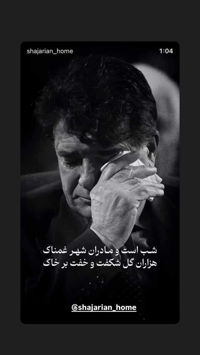  جدید ترین استوری اینستاگرام سیامک نعمتی