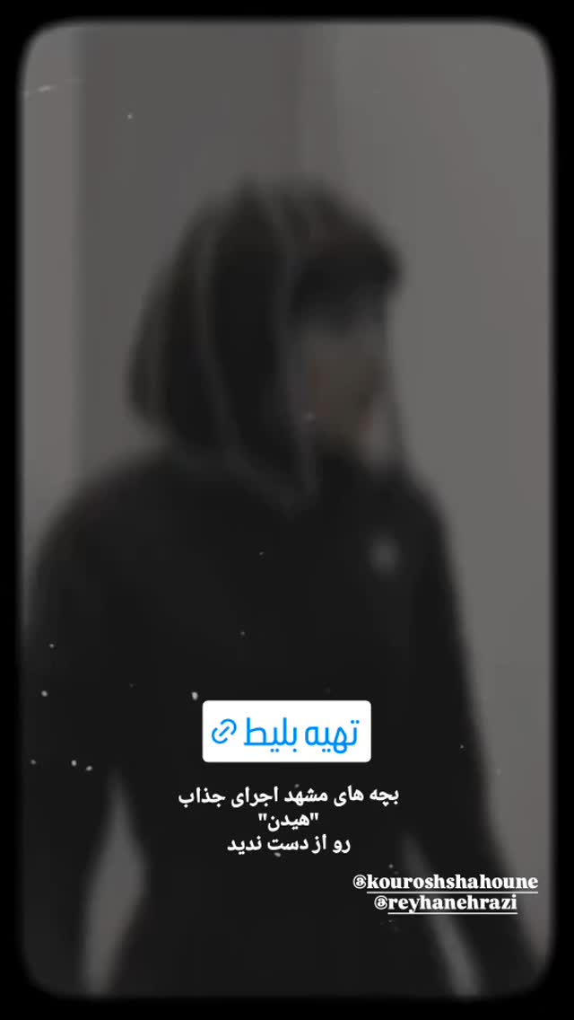  جدید ترین استوری اینستاگرام سیاوش چراغی پور