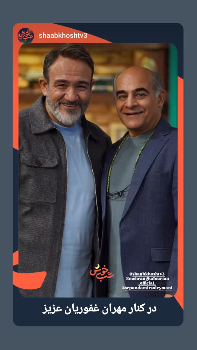  جدید ترین استوری اینستاگرام سیاوش چراغی پور