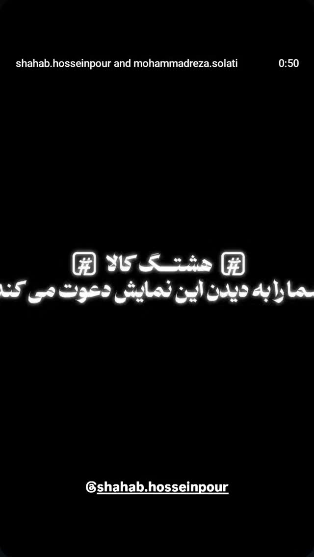  جدید ترین استوری اینستاگرام سیاوش چراغی پور