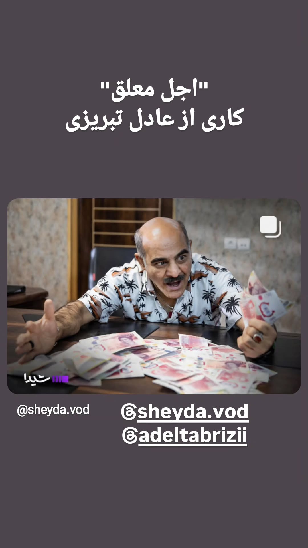  جدید ترین استوری اینستاگرام سیاوش چراغی پور
