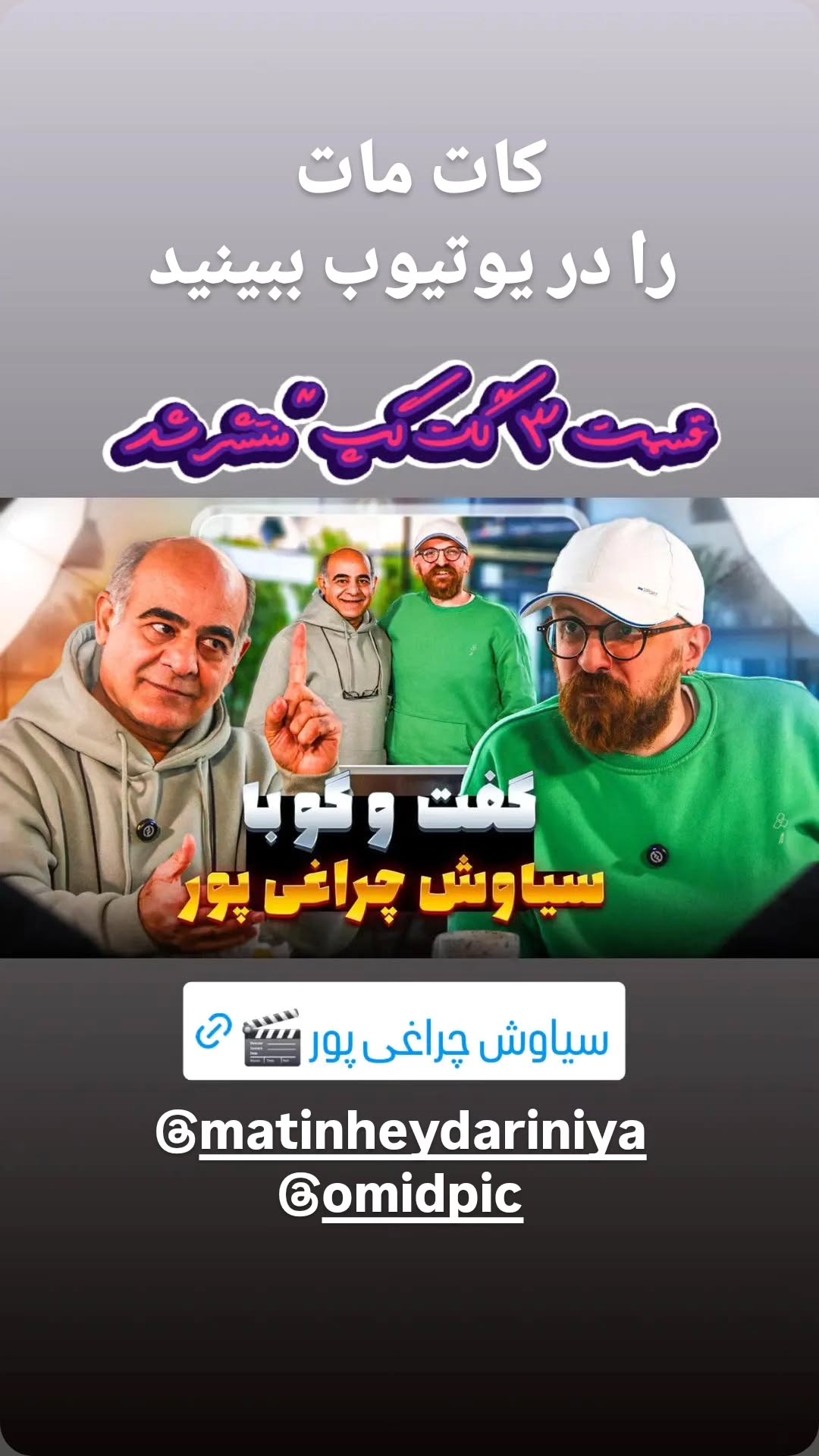  جدید ترین استوری اینستاگرام سیاوش چراغی پور
