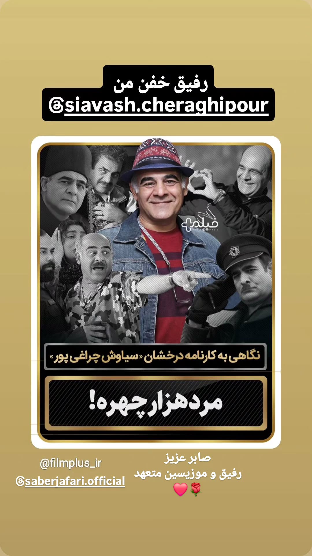  جدید ترین استوری اینستاگرام سیاوش چراغی پور