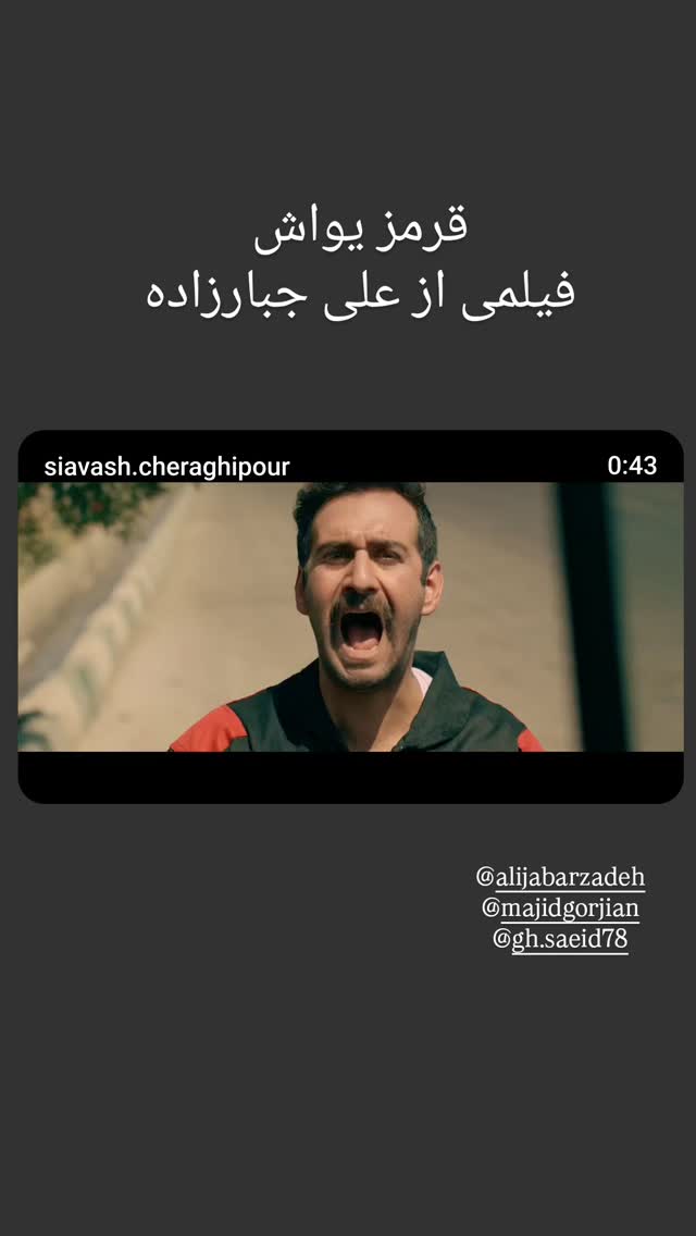  جدید ترین استوری اینستاگرام سیاوش چراغی پور