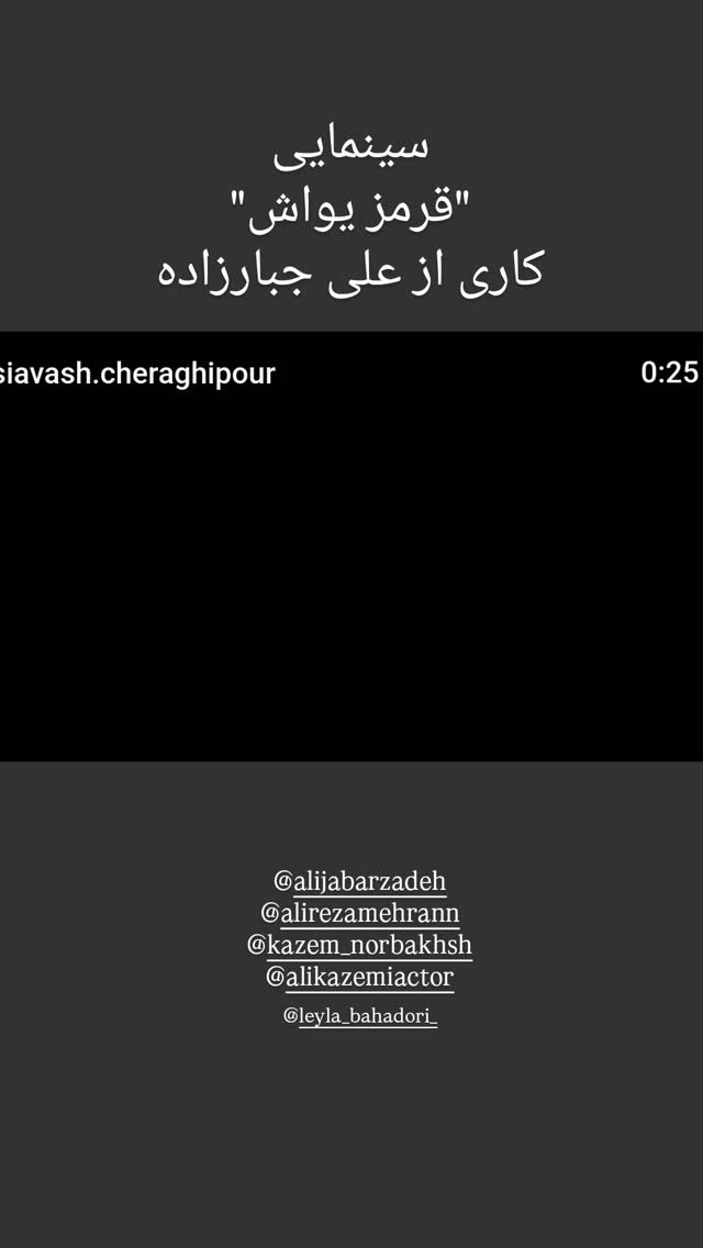  جدید ترین استوری اینستاگرام سیاوش چراغی پور