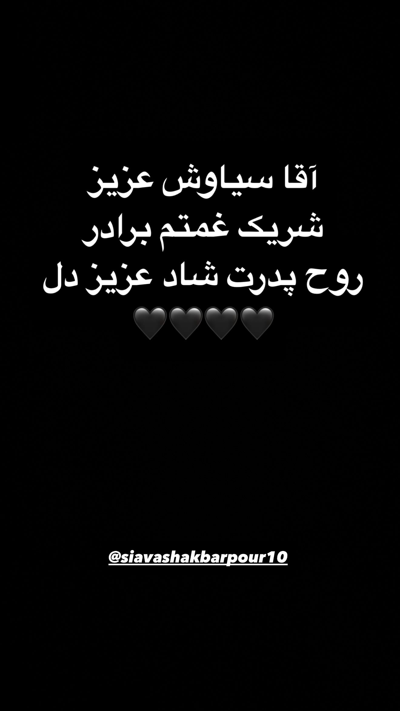  جدید ترین استوری اینستاگرام سیاوش یزدانی