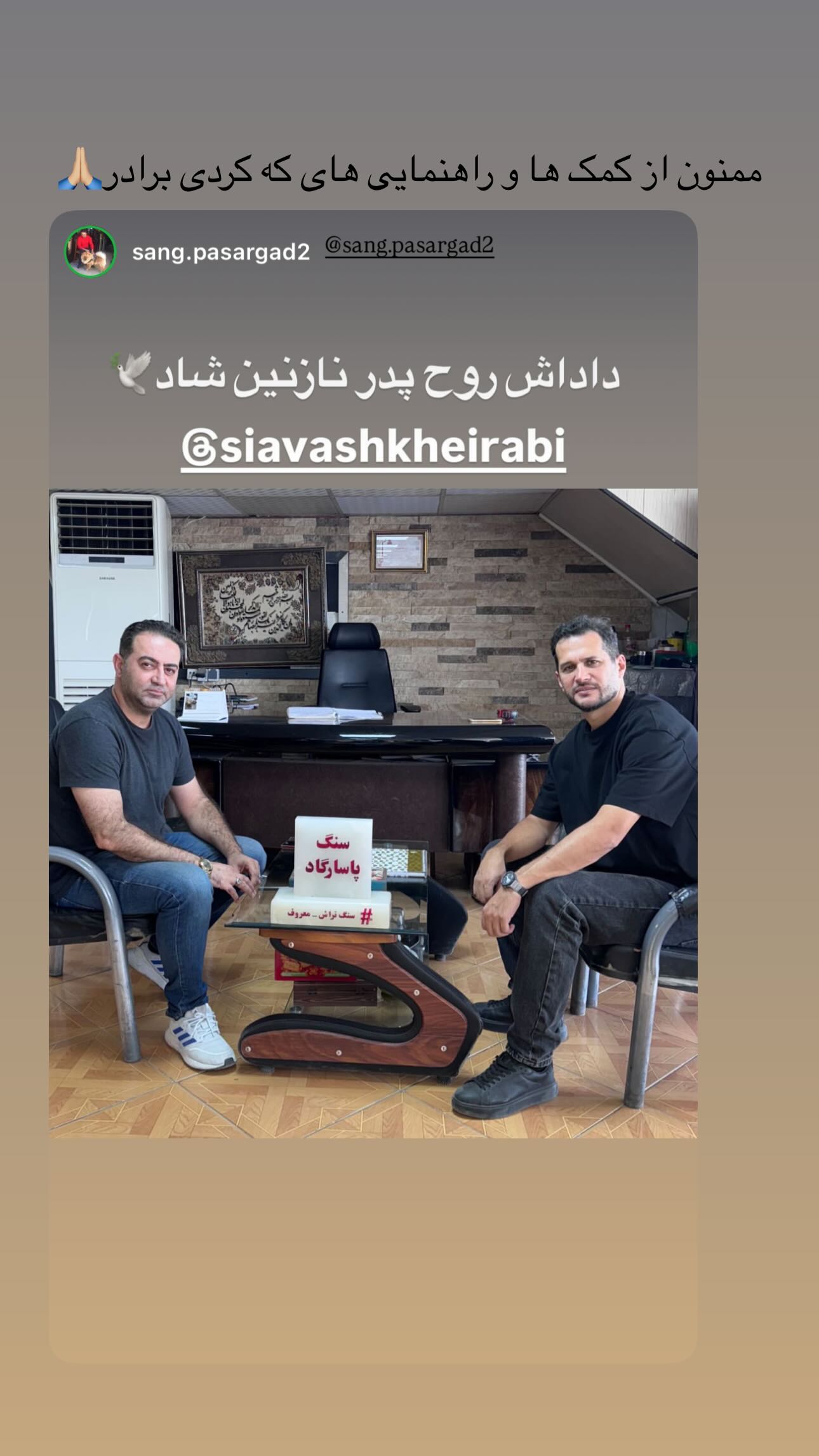  جدید ترین استوری اینستاگرام سیاوش خیرابی