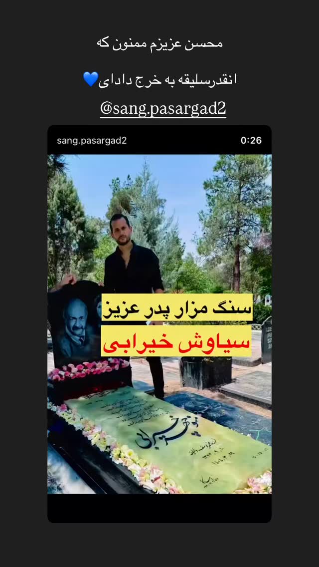  جدید ترین استوری اینستاگرام سیاوش خیرابی