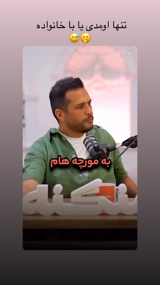  جدید ترین استوری اینستاگرام سیاوش خیرابی