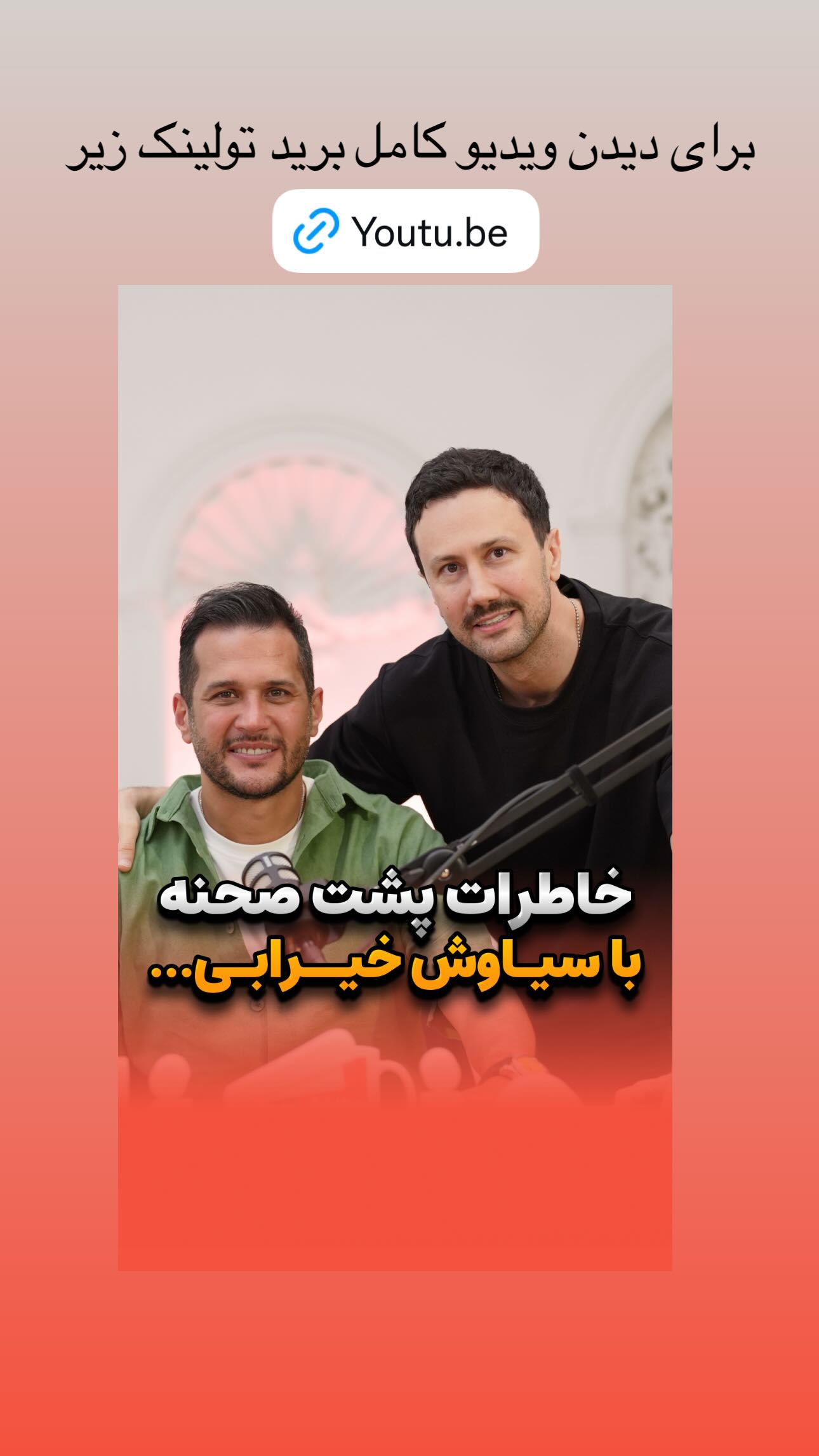  جدید ترین استوری اینستاگرام سیاوش خیرابی