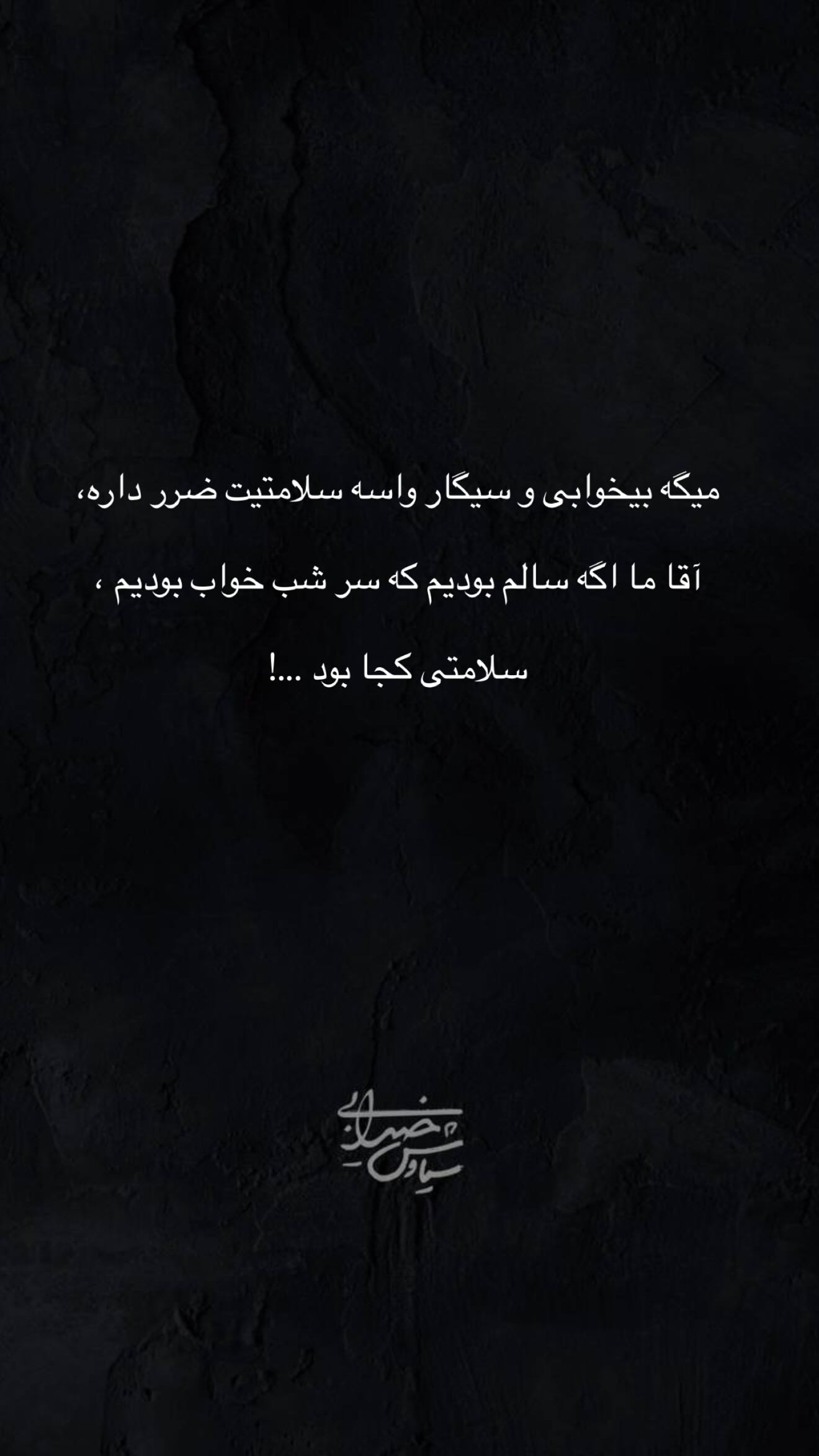  جدید ترین استوری اینستاگرام سیاوش خیرابی