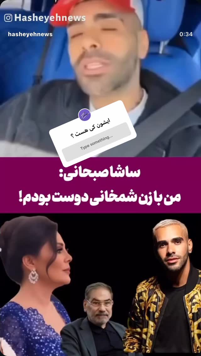  جدید ترین استوری اینستاگرام سیاوش شمس