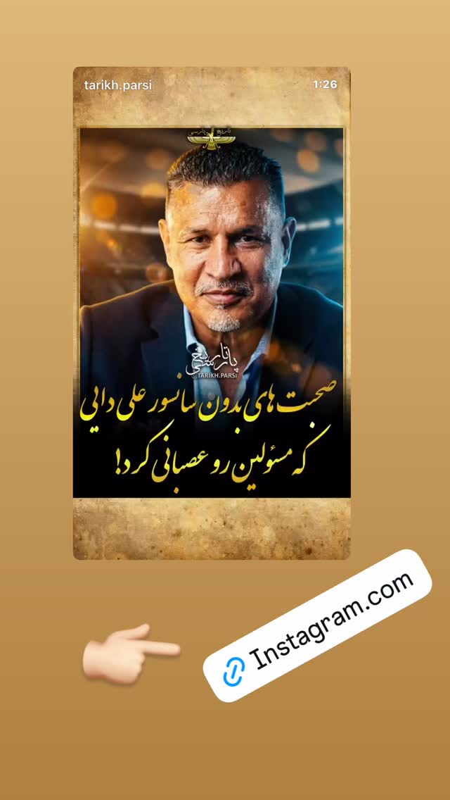  جدید ترین استوری اینستاگرام سیاوش شمس